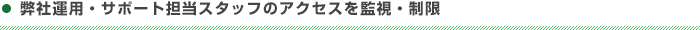 弊社運用・サポート担当スタッフのアクセスを監視・制限