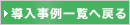 導入事例一覧へ戻る