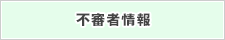 不審者情報