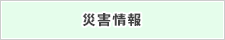 災害情報