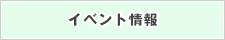 イベント情報