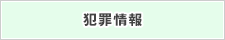 犯罪情報