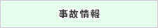 事故情報