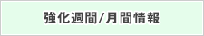 強化週間/月間情報