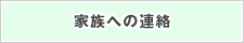 家族への連絡