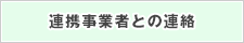 連携事業者との連絡