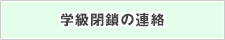 学級閉鎖の連絡