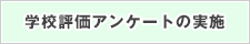 学校評価アンケートの実施