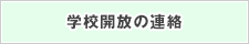 学校開放の連絡