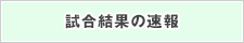 試合結果の速報