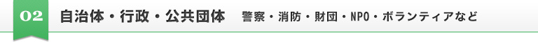 自治体・行政・公共団体　警察・消防・財団・NPO・ボランティアなど