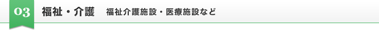 福祉・介護　福祉介護施設・医療施設など