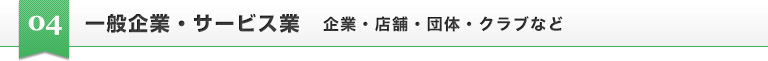 一般企業・サービス業　企業・店舗・団体・クラブなど